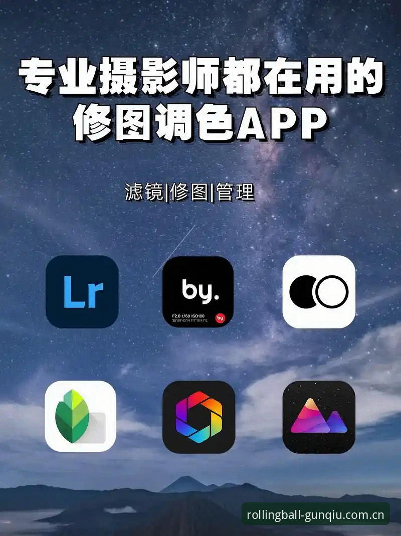 3个关键步骤搞定滚球体育手机版APP登录教程，别再被误导了
